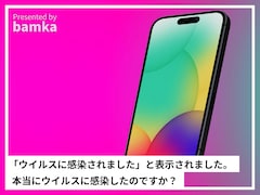 iPhoneに「ウイルスに感染されました」と表示が……本当に感染してしまった？ それとも詐欺ですか？