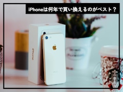 iPhoneは何年で買い換えるのがベスト？ 買い替えを検討するべき“2つの寿命”とは