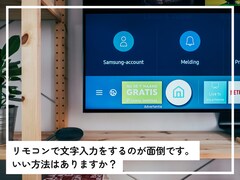 「Amazon Fire TV Stick」で、文字入力をリモコンでするのが面倒……何かいい方法はある？