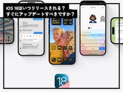 「iOS 18」で登場する新機能とは？リリース直後のアップデートはリスクも……【9月17日リリース】