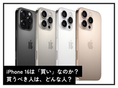 iPhone 16は本当に“買い”なのか？ 注目の「生成AI」が登場。しかし懸念点も……