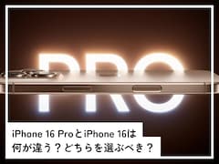 「iPhone 16」と「iPhone 16 Pro」は何が違う？ どちらを選ぶべき？【専門家が解説】