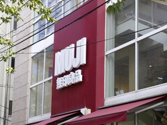 【無印良品】10月7日まで！ 3000MUJIマイルがもらえる「MUJI CYCLE 回収キャンペーン」を実施中