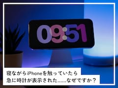 寝ながらiPhoneを触っていたら急に時計が表示された……なぜでしょうか？ 【スマホのプロが解説】