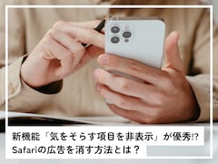 新機能「気をそらす項目を非表示」が優秀!? Safariの広告を消す方法とは？【スマホのプロが解説】