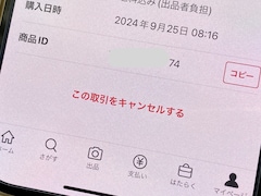 メルカリでキャンセル申請したのに、24時間たってもキャンセルが成立しない……なぜですか？