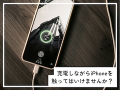 充電しながらiPhoneを触ってはいけない？ 劣化が早まるリスクも!?【スマホのプロが解説】