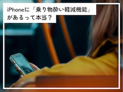 iPhoneの新機能で“乗り物酔い”が軽減される!? 気になる「車両モーションキュー」の設定方法とは