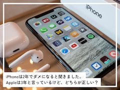 iPhoneは「2年でダメになる」と聞きました。Appleは「3年」と言っているけど……どっちが正しい？