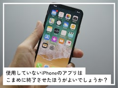 使用していない「iPhoneアプリ」はこまめに終了させるべき？ 実は逆効果な可能性も……!?