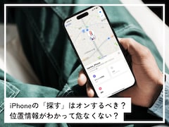 iPhoneの「探す」機能はオンにすべき？ 位置情報がバレる危険性は？