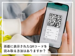 iPhoneで画面上のQRコードを読み取る方法は？ アプリ不要で簡単にスキャンできる！