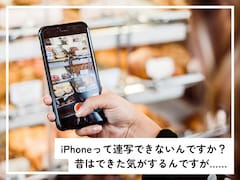 iPhoneって連写できないんですか？ 昔はできた気がするのですが……【スマホのプロが解説】