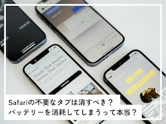 Safariのタブが多いとバッテリーを消耗するって本当？ 不要なタブは消すべきですか？