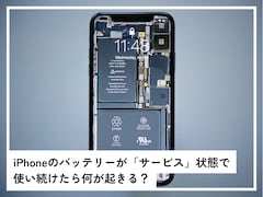 iPhoneのバッテリーが「サービス」状態……交換せずに使い続けたら何が起きる？【専門家が解説】