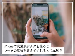 iPhoneで「洗濯表示タグ」を撮ると、マークの意味を教えてくれるって本当ですか？【専門家が回答】