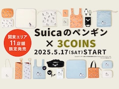 【スリコ】「Suicaのペンギン」とのコラボ商品がかわいすぎる！ 5月17日発売の店舗限定グッズ20種