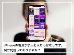 iPhoneの電源が「ずっと入りっぱなし」の場合、何か問題はある？【専門家が解説】