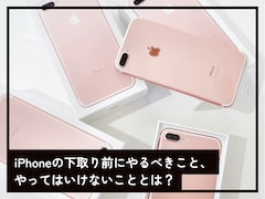 iPhoneを下取りに出す前にやってはいけない！ 査定金額が下がる可能性も……