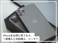 iPhoneを買うなら「一括購入」と「分割購入」どっちがお得？ スマホの専門家が解説