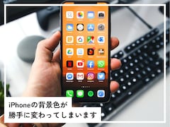 iPhoneの背景色が「勝手に変わる」理由とは？ スマホの専門家が解説