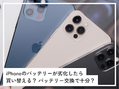 iPhoneのバッテリーが劣化したら買い替えるべき？ バッテリー交換だけで十分ですか？