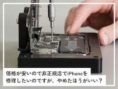 価格が安いので非正規店でiPhoneを修理したいです。やめたほうがいいですか？