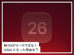 新iOSはiOS 18→iOS 19ではなく「iOS 26」に。 命名ルールが変更になった理由とは