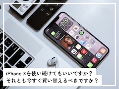 新iOSの対象外となった「iPhone X」……今すぐ買い替えるべき？ いつまで使える？