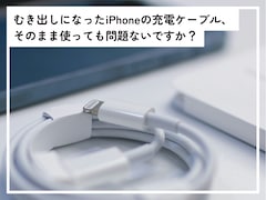 iPhoneの充電ケーブルの中身がむき出しに……テープを巻いて使えば問題ないですか？