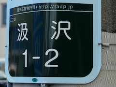 【横浜18区】読めたら戸塚ツウ！ 横浜の夏の風物詩「お札まき」と難読地名「汲沢」を深掘り