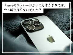 iPhoneのストレージがいつもぎりぎり……そのまま使い続けると“システム異常”のリスクも!?