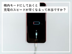 iPhoneを「機内モード」にしておくと充電速度が上がるって本当？ 専門家の回答は