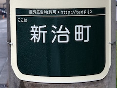 【横浜18区】読めたら横浜ツウ！ 「自然が豊かだと思う区」1位・緑区の難読地名「新治町」の読み方