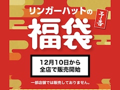 12月10日発売！ 毎年大人気の「リンガーハット福袋2026」、その中身は？ どれくらいお得？