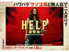 実は「パワハラの解像度」が高い映画『HELP/復讐島』を見る前に知ってほしい3つのこと