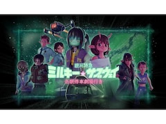 『ミルキー☆サブウェイ』は劇場版の追加シーンも重要！『超かぐや姫！』との共通点、愛されるアニメの「正解」とは