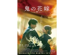 映画『鬼の花嫁』で永瀬廉が体現する「俺様ではない魅力」とは。『シンデレラ』的物語へのアンチテーゼも