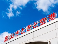なぜ隣県の地名を？ 新愛称「富山高山すし空港」に県民から批判の声、インバウンド狙いが裏目に