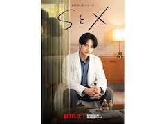 中島健人主演Netflixシリーズ『SとX』レビュー。性に「悩んでない人なんていませんから」に大納得できる理由は