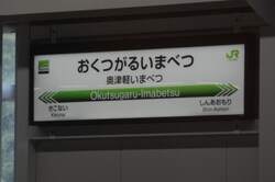 本州側で乗り換えをする奥津軽いまべつ駅