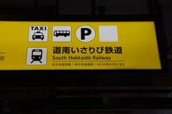 木古内〜函館は、道南いさりび鉄道の列車を利用する