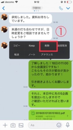 LINEの削除機能