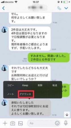 アナウンス機能を使うと、トーク画面上部に選んだメッセージが表示される