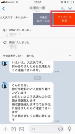 アナウンスを左にスワイプ→アナウンス解除