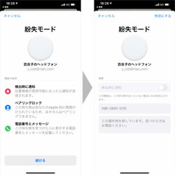 「紛失モード」を設定すると、位置情報が分かったときに通知されるほか、Bluetoothペアリングがロックされます。また。その持ち物の近くにいるiPhoneユーザーに電話番号などのメッセージを表示できます