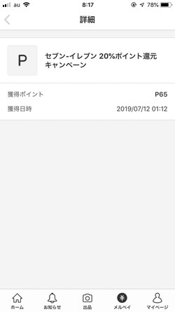翌日には20%分のポイントが還元されていました!