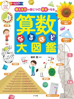 理系アタマを刺激する算数 科学の 図鑑 といえば 東大生の本棚に定番の あの本 も 21年7月25日 Biglobeニュース