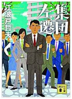 原作は江波戸哲夫の『集団左遷』と『新装版 銀行支店長』/出典:Amazon