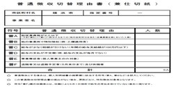 普通徴収切替理由書(横浜市HPより)